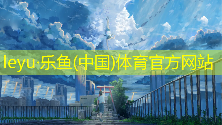 <strong>乐鱼体育,亿健跑步机是哪个地方生产的</strong>