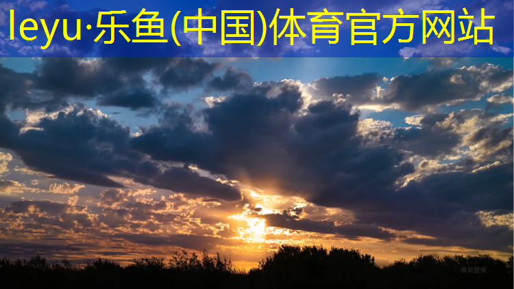 乐鱼体育,跑步机怎么设置爬坡