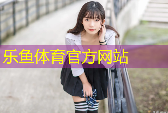 <strong>乐鱼体育官方网站,上街区塑胶跑道设计施工</strong>