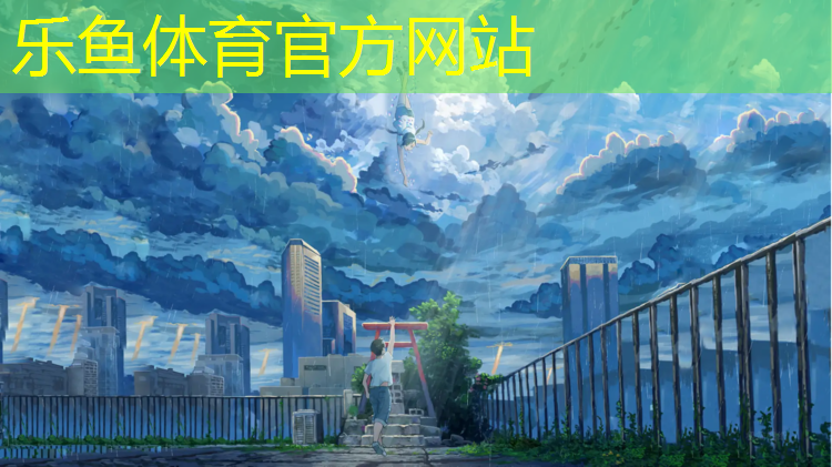 <strong>leyu·乐鱼(中国)体育官方网站,兴城田径塑胶跑道</strong>