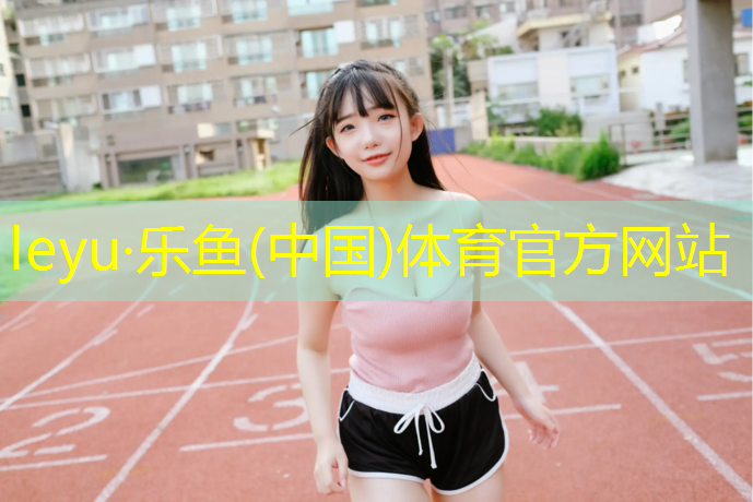 乐鱼体育官方网站,冀州公园塑胶跑道