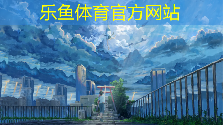 乐鱼体育,塑胶跑道官方