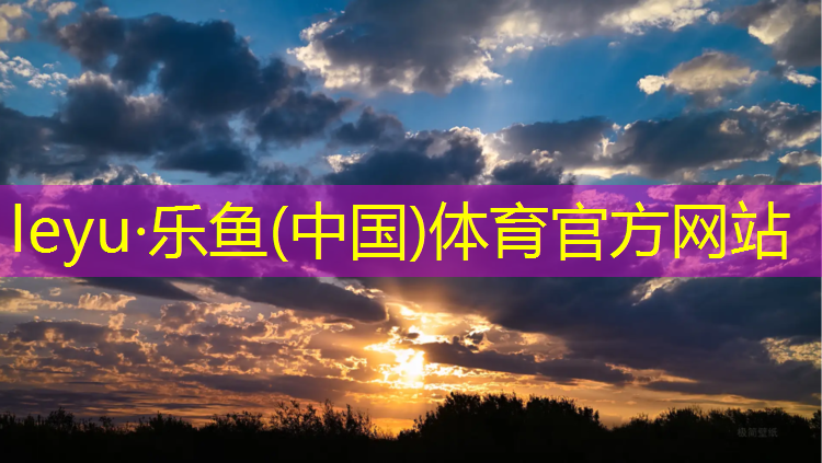 leyu·乐鱼(中国)体育官方网站,梁溪儿童塑胶跑道