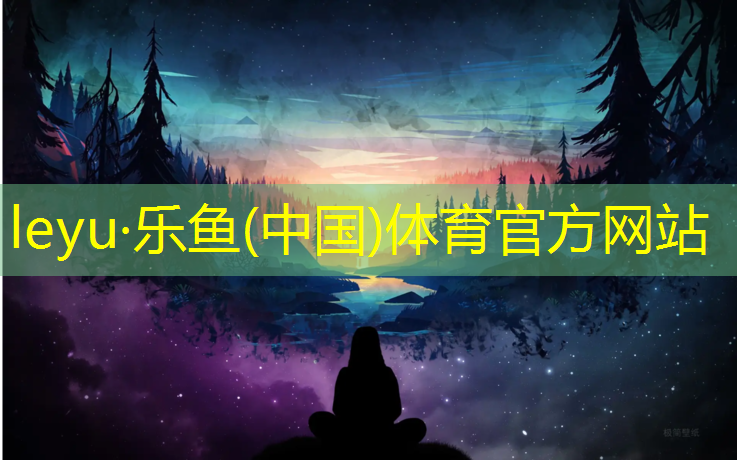 乐鱼体育,莱州橡胶塑胶跑道