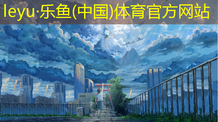 乐鱼体育官方网站,艺术体操全体球操
