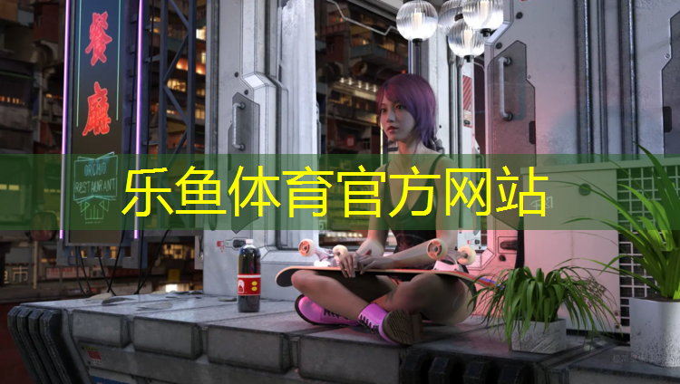 <strong>乐鱼体育官方网站,逸峰塑胶跑道</strong>