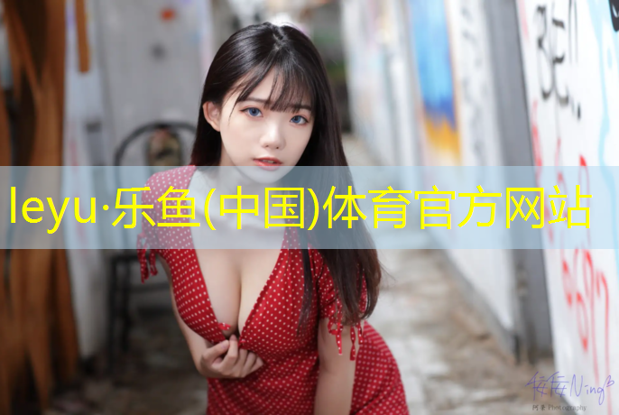 乐鱼体育官方网站,罗甸幼儿园塑胶跑道