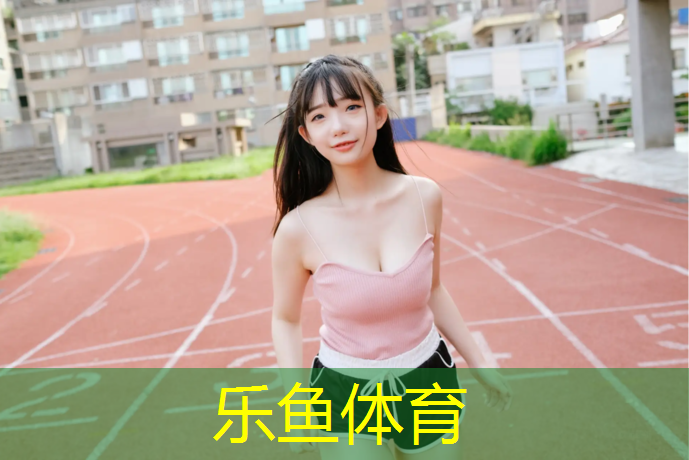 leyu·乐鱼(中国)体育官方网站,景宁新国标塑胶跑道价格