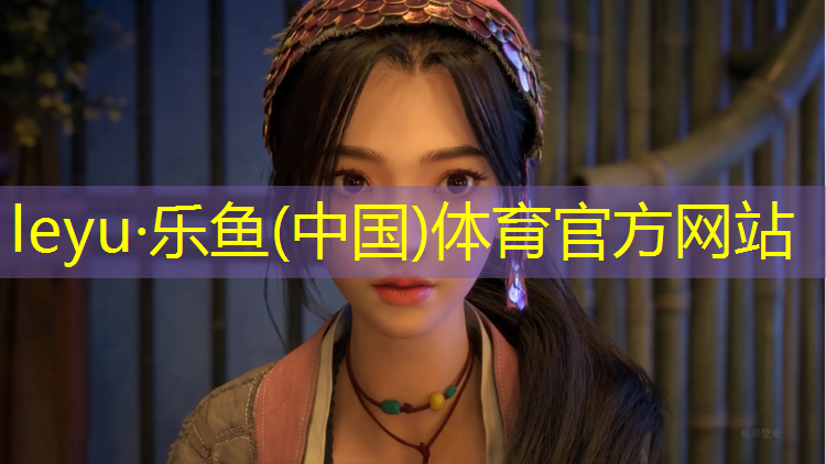 <strong>leyu·乐鱼(中国)体育官方网站,中山塑胶跑道商家</strong>