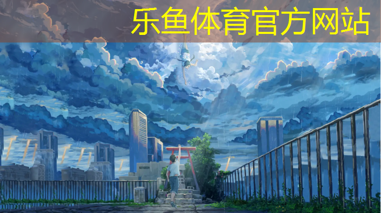 <strong>乐鱼体育,混合型塑胶跑道材质要求</strong>
