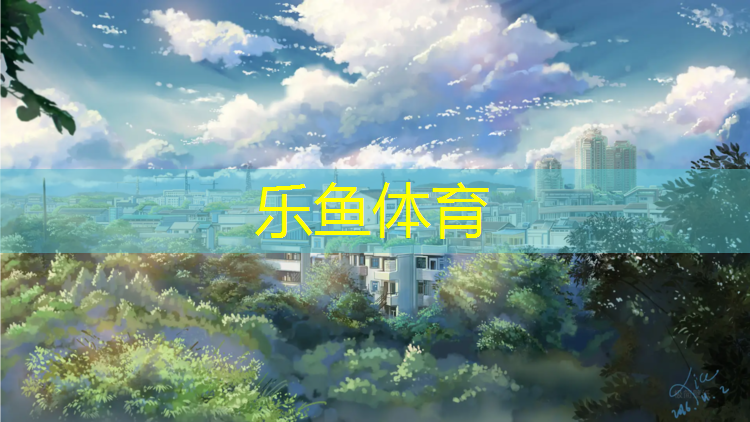 <strong>乐鱼体育,梦幻塑胶跑道</strong>