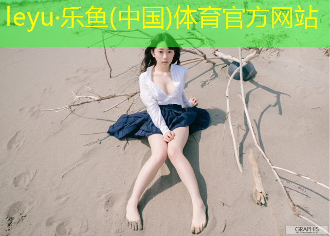 leyu·乐鱼(中国)体育官方网站,塑胶跑道沥青反油
