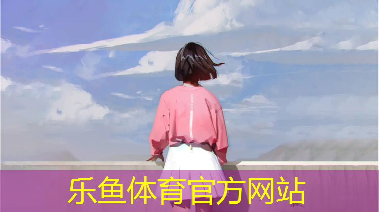乐鱼体育,吴兴塑胶跑道球场