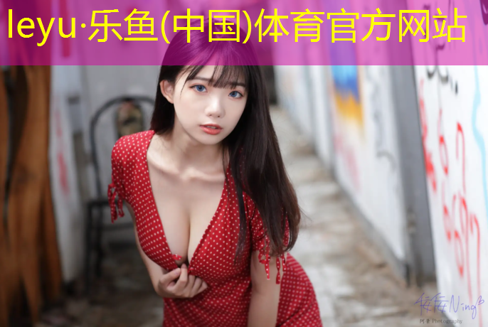 <strong>leyu·乐鱼(中国)体育官方网站,泉州工程塑胶跑道</strong>