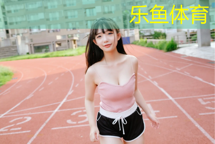 乐鱼体育,专业塑胶跑道生产商