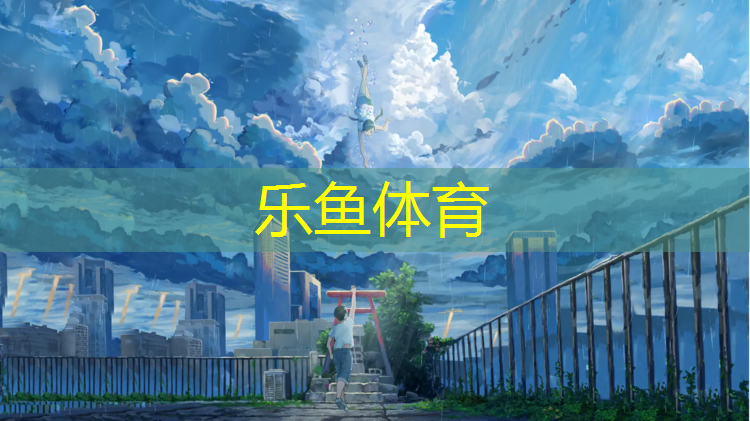乐鱼体育,光明全系列塑胶跑道