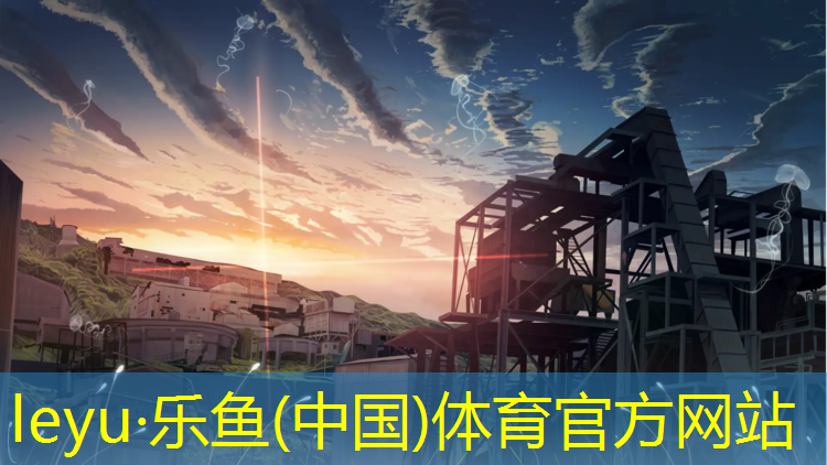 乐鱼体育,塑胶跑道产能计算表