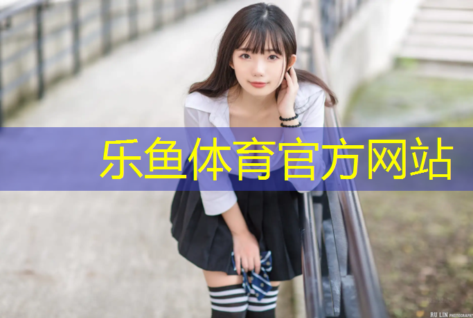 乐鱼体育,塑胶跑道施工基础不平