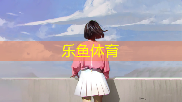 乐鱼体育,塑胶跑道训练场项目
