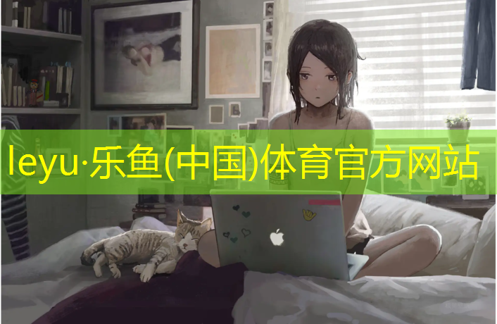 乐鱼体育官方网站,学校环保塑胶跑道造价