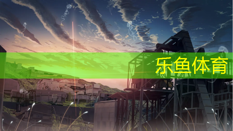 <strong>乐鱼体育官方网站,塑胶跑道专业检测机构</strong>