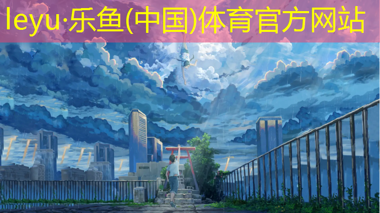 乐鱼体育官方网站,塑胶跑道容易受伤