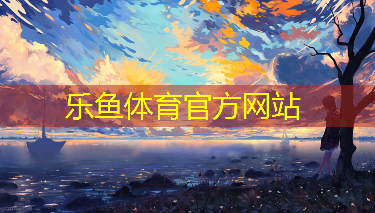 leyu·乐鱼(中国)体育官方网站,比亚迪旁边小学铺设塑胶跑道