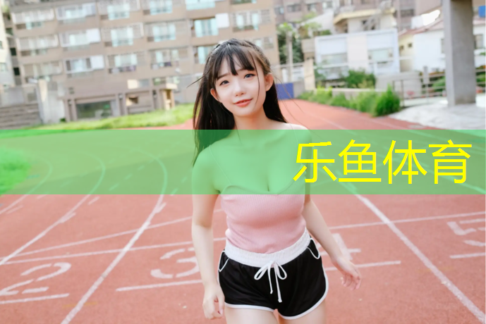 乐鱼体育,明珠公园塑胶跑道多长
