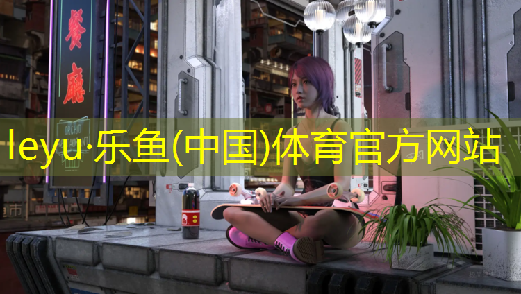 <strong>leyu·乐鱼(中国)体育官方网站,成都正规室内塑胶跑道设计</strong>
