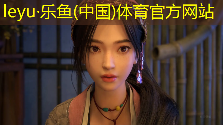 乐鱼体育,北票运动场塑胶跑道