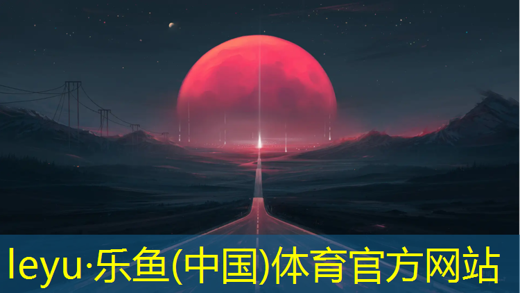 乐鱼体育官方网站,塑胶跑道现浇工艺图纸