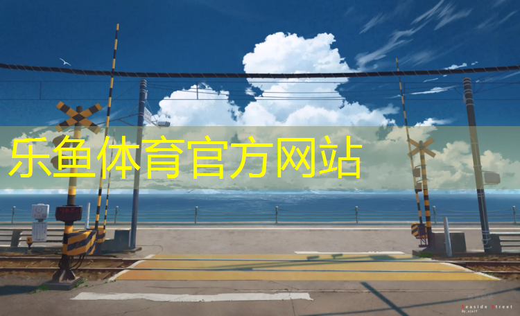乐鱼体育,塑胶跑道防滑怎么办