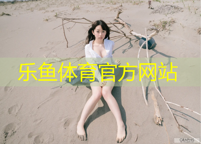 <strong>leyu·乐鱼(中国)体育官方网站,室外成品塑胶跑道</strong>
