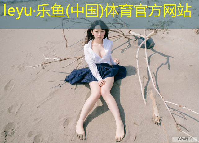 <strong>乐鱼体育,榆林塑胶跑道每平方价格</strong>