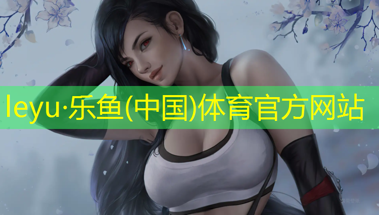 leyu·乐鱼(中国)体育官方网站,学校操场塑胶跑道标记