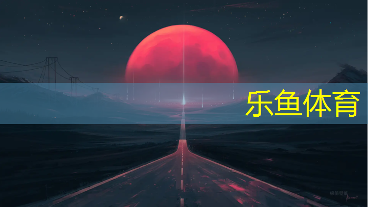 <strong>leyu·乐鱼(中国)体育官方网站,康威体育塑胶跑道</strong>