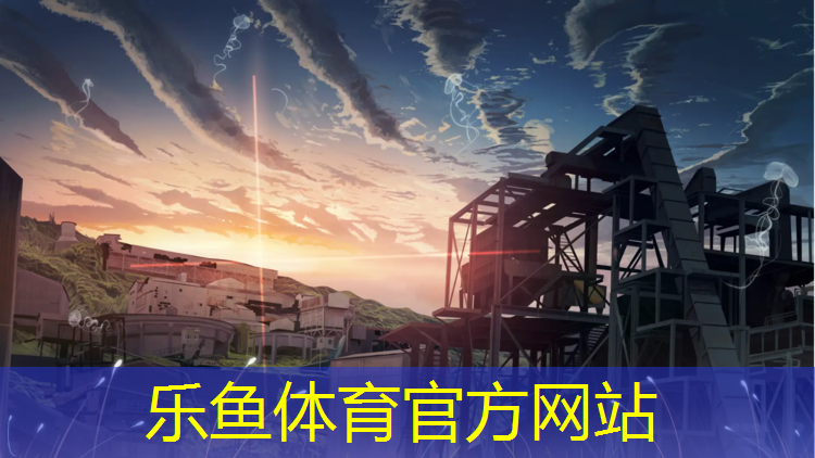 乐鱼体育,阜阳专用塑胶跑道施工做法