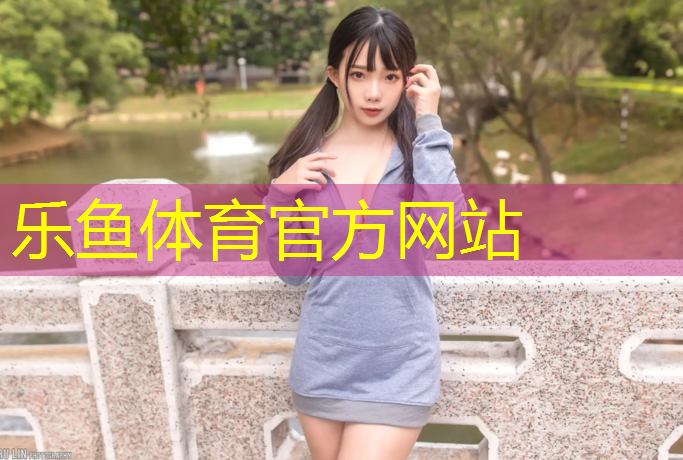 乐鱼体育官方网站,新疆塑胶跑道中标单位
