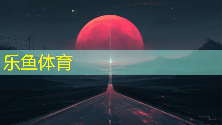 <strong>乐鱼体育,盐城路边塑胶跑道</strong>