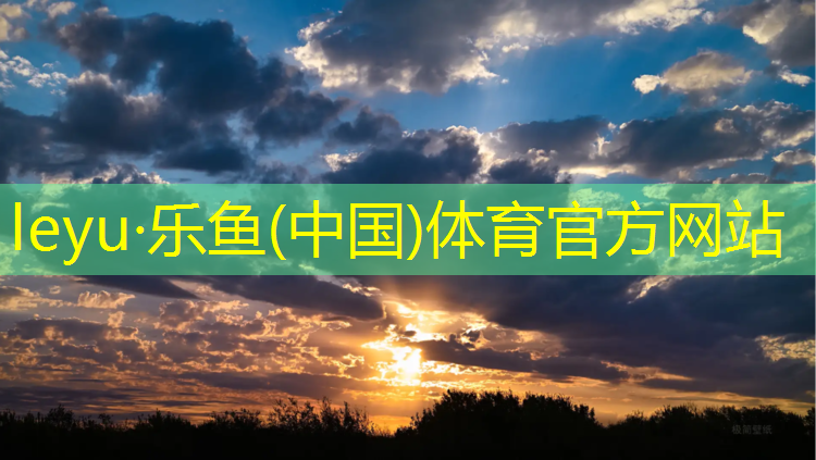 乐鱼体育,玉环公园塑胶跑道多长