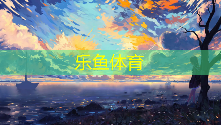 乐鱼体育,新疆特制塑胶跑道工程
