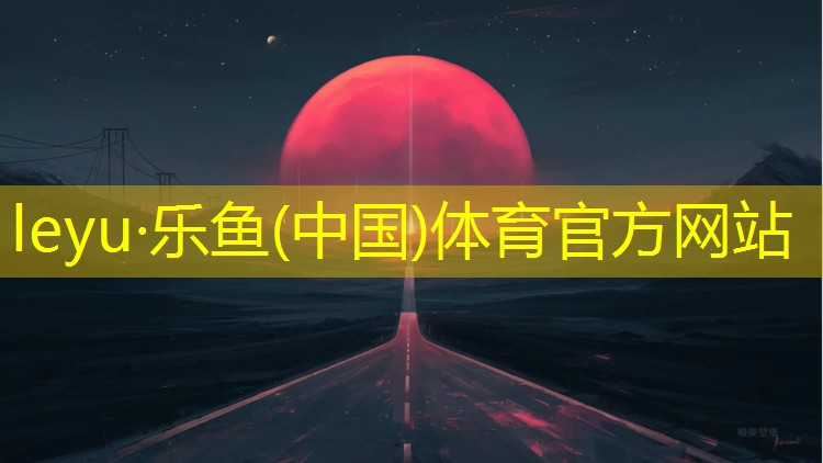 乐鱼体育,渭南标准塑胶跑道