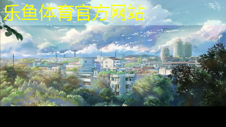 乐鱼体育,颗粒塑胶跑道怎么施工