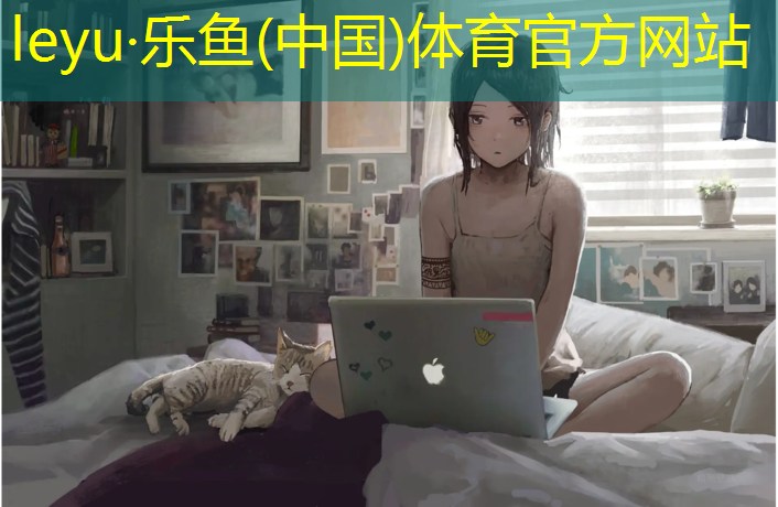 leyu·乐鱼(中国)体育官方网站,海口复合塑胶跑道
