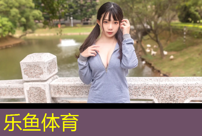<strong>乐鱼体育,学校操场塑胶跑道如何清洗</strong>