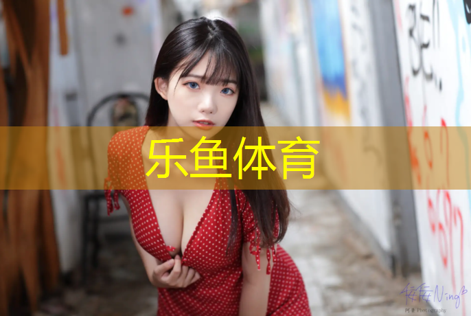 乐鱼体育,塑胶跑道面积多少