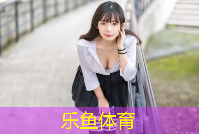 乐鱼体育,预制型塑胶跑道卷材优点