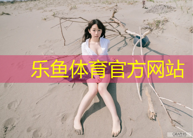 乐鱼体育,渝北塑胶跑道材料