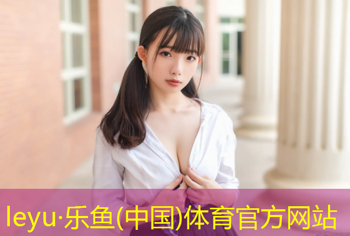 leyu·乐鱼(中国)体育官方网站,400米塑胶跑道设计要求