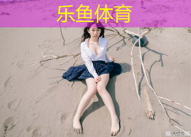 leyu·乐鱼(中国)体育官方网站,塑胶跑道不育不孕